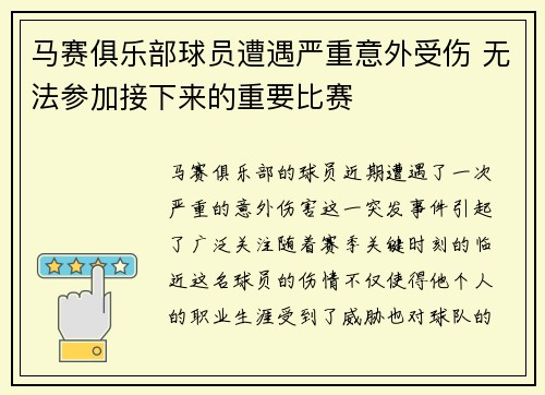 马赛俱乐部球员遭遇严重意外受伤 无法参加接下来的重要比赛