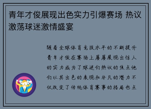 青年才俊展现出色实力引爆赛场 热议激荡球迷激情盛宴