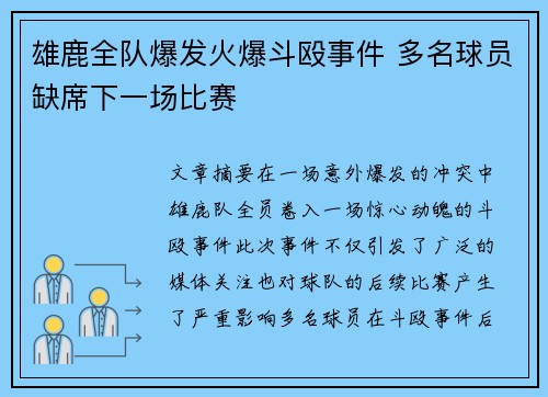 雄鹿全队爆发火爆斗殴事件 多名球员缺席下一场比赛