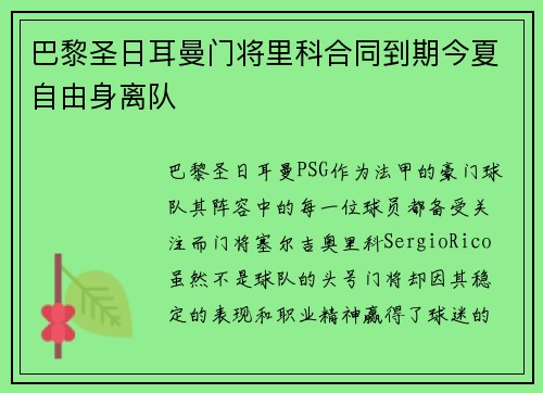 巴黎圣日耳曼门将里科合同到期今夏自由身离队