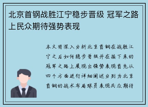 北京首钢战胜江宁稳步晋级 冠军之路上民众期待强势表现