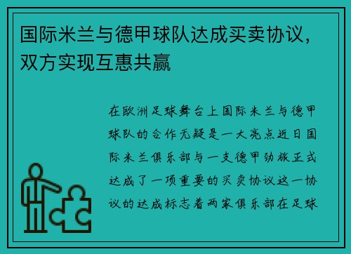 国际米兰与德甲球队达成买卖协议，双方实现互惠共赢