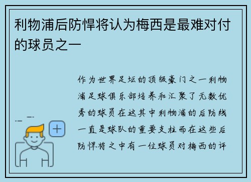 利物浦后防悍将认为梅西是最难对付的球员之一