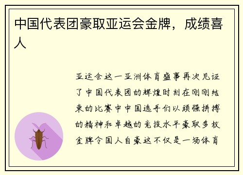 中国代表团豪取亚运会金牌，成绩喜人