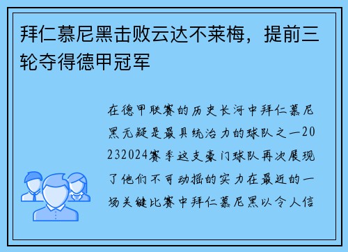 拜仁慕尼黑击败云达不莱梅，提前三轮夺得德甲冠军