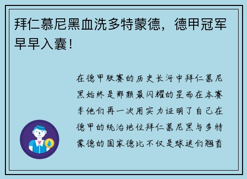 拜仁慕尼黑血洗多特蒙德，德甲冠军早早入囊！