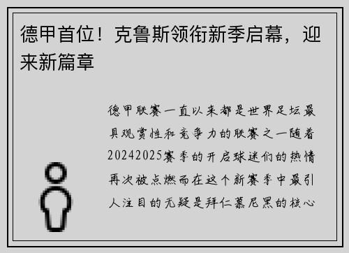 德甲首位！克鲁斯领衔新季启幕，迎来新篇章