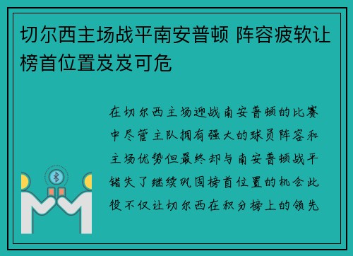 切尔西主场战平南安普顿 阵容疲软让榜首位置岌岌可危