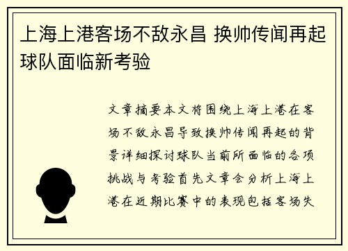 上海上港客场不敌永昌 换帅传闻再起球队面临新考验