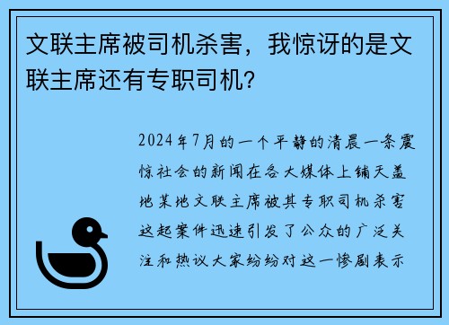 文联主席被司机杀害，我惊讶的是文联主席还有专职司机？