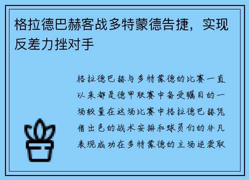 格拉德巴赫客战多特蒙德告捷，实现反差力挫对手