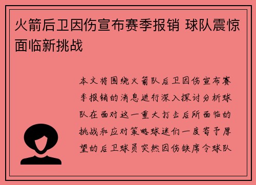 火箭后卫因伤宣布赛季报销 球队震惊面临新挑战