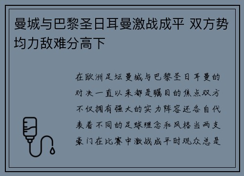 曼城与巴黎圣日耳曼激战成平 双方势均力敌难分高下