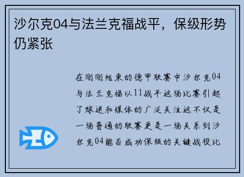 沙尔克04与法兰克福战平，保级形势仍紧张