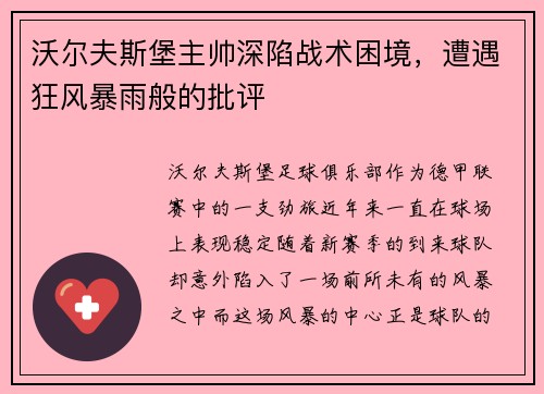 沃尔夫斯堡主帅深陷战术困境，遭遇狂风暴雨般的批评