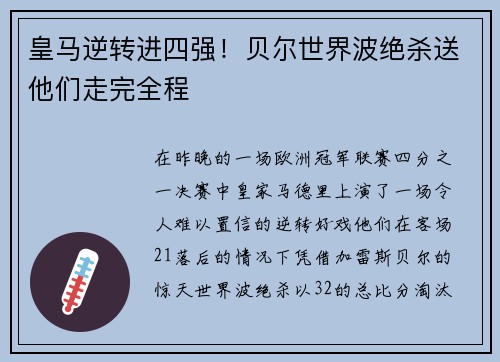 皇马逆转进四强！贝尔世界波绝杀送他们走完全程