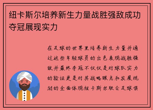 纽卡斯尔培养新生力量战胜强敌成功夺冠展现实力