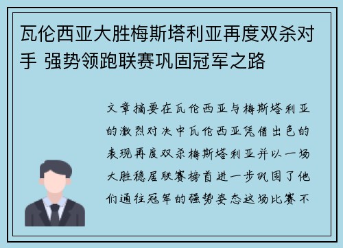 瓦伦西亚大胜梅斯塔利亚再度双杀对手 强势领跑联赛巩固冠军之路