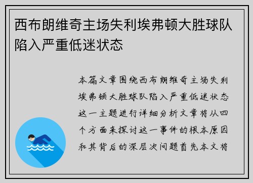 西布朗维奇主场失利埃弗顿大胜球队陷入严重低迷状态