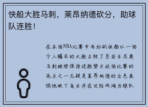 快船大胜马刺，莱昂纳德砍分，助球队连胜！