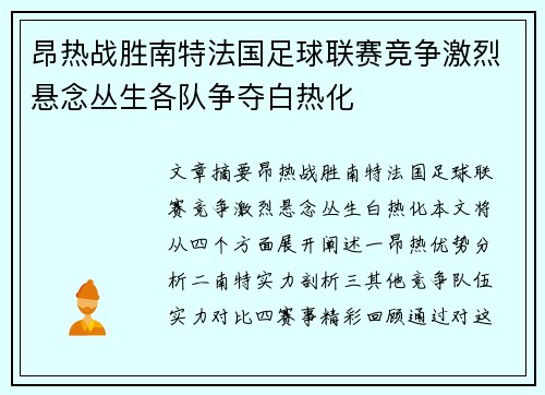 昂热战胜南特法国足球联赛竞争激烈悬念丛生各队争夺白热化