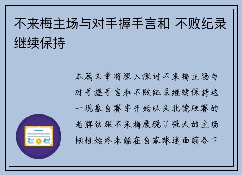 不来梅主场与对手握手言和 不败纪录继续保持