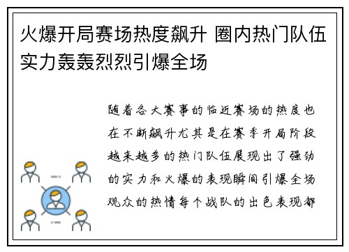 火爆开局赛场热度飙升 圈内热门队伍实力轰轰烈烈引爆全场