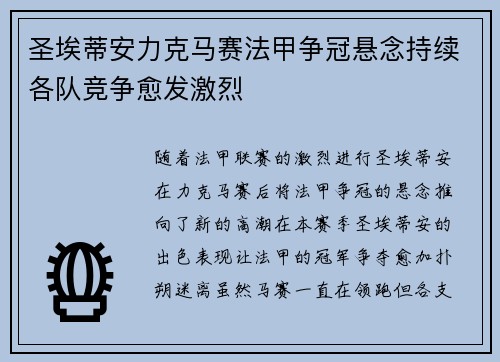 圣埃蒂安力克马赛法甲争冠悬念持续各队竞争愈发激烈