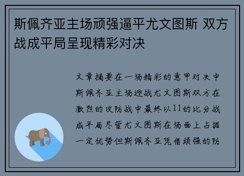 斯佩齐亚主场顽强逼平尤文图斯 双方战成平局呈现精彩对决