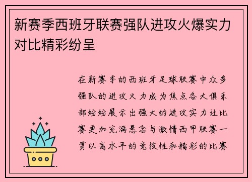 新赛季西班牙联赛强队进攻火爆实力对比精彩纷呈