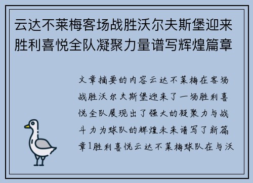 云达不莱梅客场战胜沃尔夫斯堡迎来胜利喜悦全队凝聚力量谱写辉煌篇章