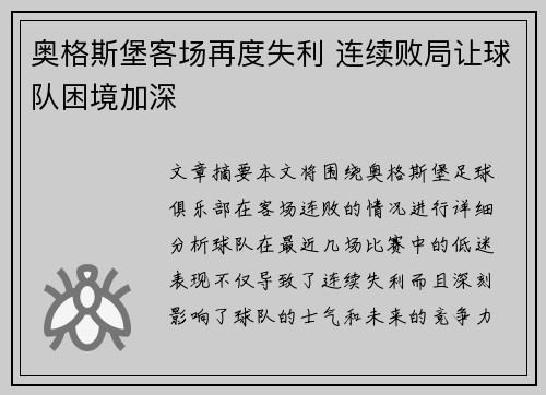 奥格斯堡客场再度失利 连续败局让球队困境加深