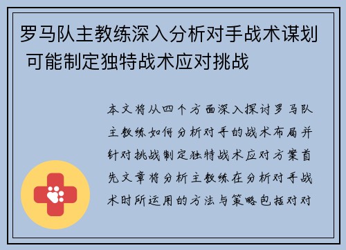 罗马队主教练深入分析对手战术谋划 可能制定独特战术应对挑战