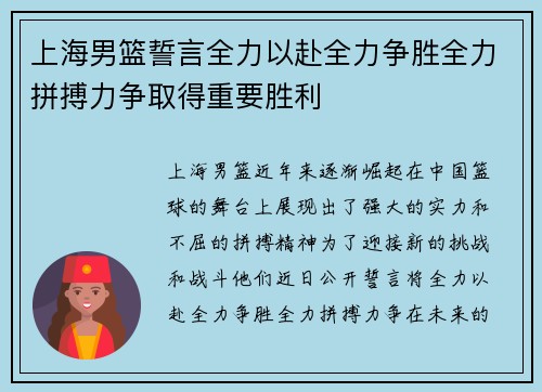 上海男篮誓言全力以赴全力争胜全力拼搏力争取得重要胜利