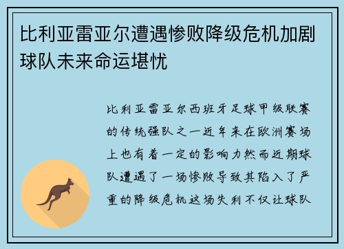 比利亚雷亚尔遭遇惨败降级危机加剧球队未来命运堪忧