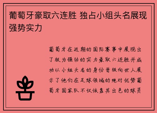 葡萄牙豪取六连胜 独占小组头名展现强势实力