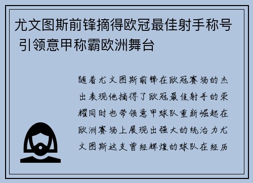 尤文图斯前锋摘得欧冠最佳射手称号 引领意甲称霸欧洲舞台