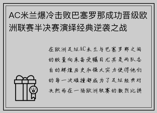 AC米兰爆冷击败巴塞罗那成功晋级欧洲联赛半决赛演绎经典逆袭之战