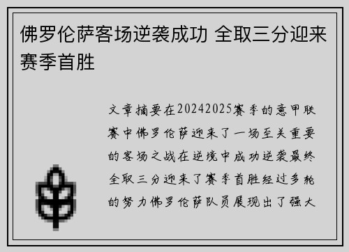 佛罗伦萨客场逆袭成功 全取三分迎来赛季首胜