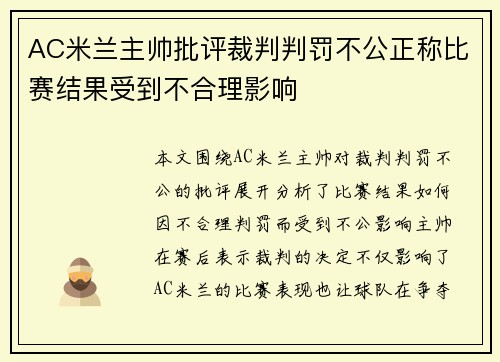 AC米兰主帅批评裁判判罚不公正称比赛结果受到不合理影响