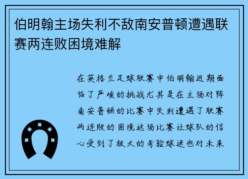 伯明翰主场失利不敌南安普顿遭遇联赛两连败困境难解