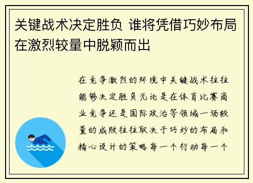 关键战术决定胜负 谁将凭借巧妙布局在激烈较量中脱颖而出