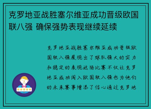 克罗地亚战胜塞尔维亚成功晋级欧国联八强 确保强势表现继续延续