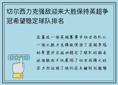 切尔西力克强敌迎来大胜保持英超争冠希望稳定球队排名