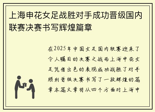 上海申花女足战胜对手成功晋级国内联赛决赛书写辉煌篇章