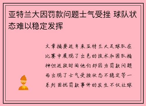 亚特兰大因罚款问题士气受挫 球队状态难以稳定发挥