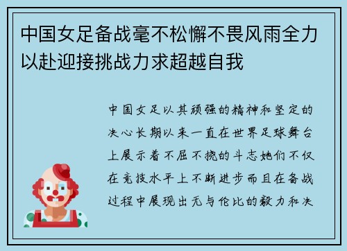 中国女足备战毫不松懈不畏风雨全力以赴迎接挑战力求超越自我