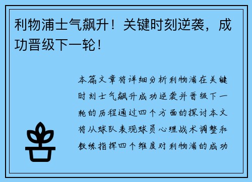 利物浦士气飙升！关键时刻逆袭，成功晋级下一轮！