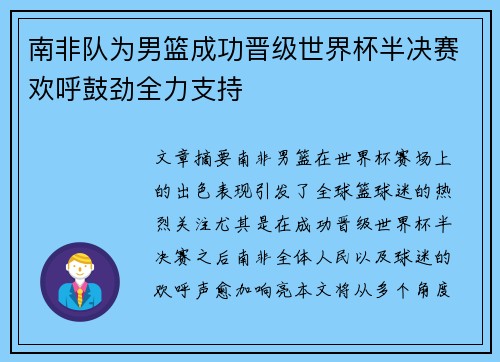 南非队为男篮成功晋级世界杯半决赛欢呼鼓劲全力支持