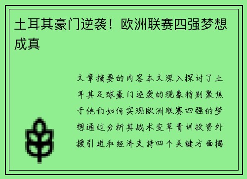 土耳其豪门逆袭！欧洲联赛四强梦想成真